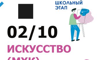 ВсОШ 2026/2027. Школьный этап. Искусство (МХК)