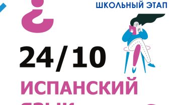 ВсОШ 2026/2027. Школьный этап. Испанский язык
