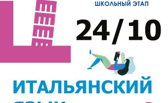 ВсОШ 2026/2027. Школьный этап. Итальянский язык