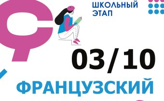ВсОШ 2026/2027. Школьный этап. Французский язык