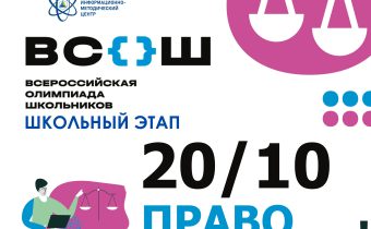 ВсОШ 2026/2027. Школьный этап. Право